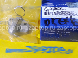 24470-25052 Гидронатяжитель Hyundai Sonata NF